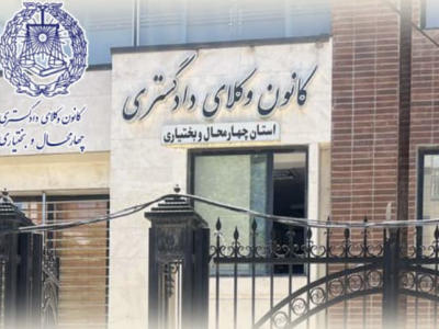 صحت انتخابات کانون وکلای چهارمحال و بختیاری تایید شد