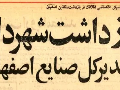 شهردار و ۱۶ مدیر اصفهان را در ضیافت شبانه شرکت نفت بازداشت کردند +عکس