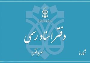 دفاتر اسناد رسمی تا پایان شهریور، پنج‌شنبه‌ها تعطیل خواهند بود
