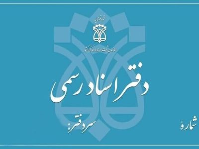 دفاتر اسناد رسمی تا پایان شهریور، پنج‌شنبه‌ها تعطیل خواهند بود