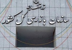 سازمان بازرسی کل کشور: شرکت‌های بیمه مکلف به رعایت کامل الزامات قانونی در انتشار گزارش‌های مالی شدند