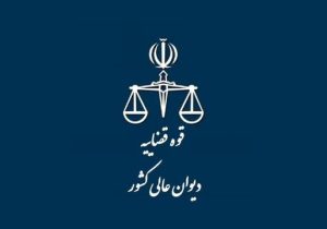 اطلاعیه دیوان عالی کشور درباره اعلام اوقات و نحوه حضور مراجعین