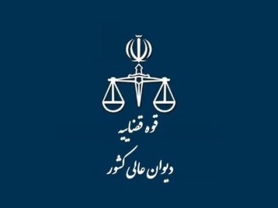 اطلاعیه دیوان عالی کشور درباره اعلام اوقات و نحوه حضور مراجعین