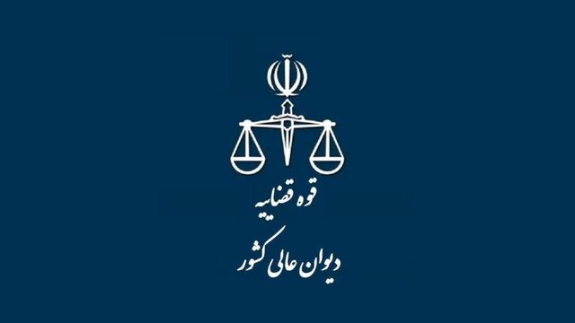 اطلاعیه دیوان عالی کشور درباره اعلام اوقات و نحوه حضور مراجعین