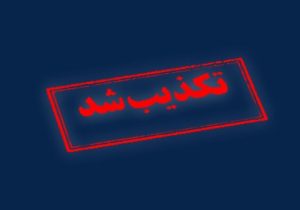 تکذیب درگیری هنگام انتقال زندانیان به زندان اوین