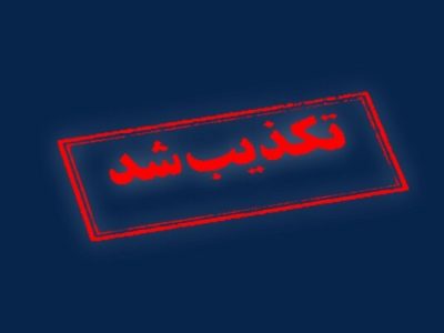 تکذیب درگیری هنگام انتقال زندانیان به زندان اوین