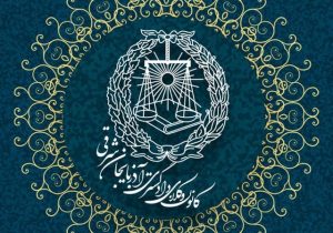 رونمایی از وبسایت جدید کانون وکلای دادگستری آذربایجان شرقی 