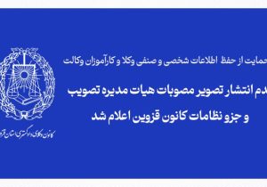 در حمایت از حفظ اطلاعات شخصی و صنفی وکلا و کارآموزان وکالت؛ عدم انتشار تصویر مصوبات هیات مدیره تصویب و جزو نظامات کانون قزوین اعلام شد