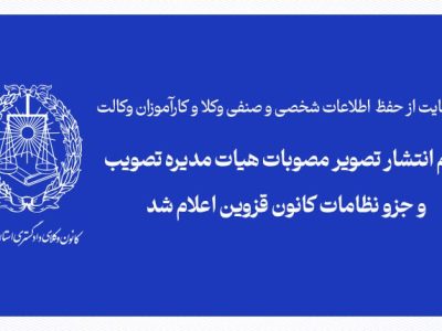 در حمایت از حفظ اطلاعات شخصی و صنفی وکلا و کارآموزان وکالت؛ عدم انتشار تصویر مصوبات هیات مدیره تصویب و جزو نظامات کانون قزوین اعلام شد