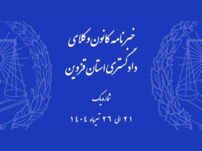 نخستین شماره هفته‌نامه خبری کانون وکلای دادگستری استان قزوین منتشر شد