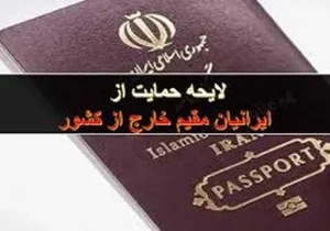 لایحه ۱۶ ماده‌ای دولت برای حمایت از ایرانیان خارج از کشور در مجلس است