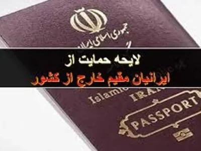 لایحه ۱۶ ماده‌ای دولت برای حمایت از ایرانیان خارج از کشور در مجلس است