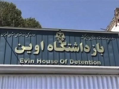 «تبدیل زندان اوین به دانشگاه» به کجا رسید؟