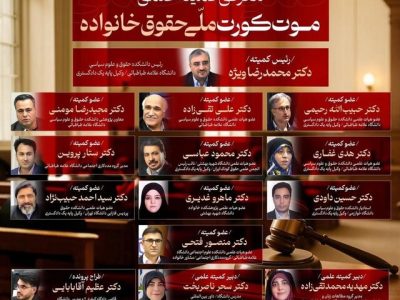 برگزاری نخستین دوره رقابتهای «موت کورت ملی حقوق خانواده»