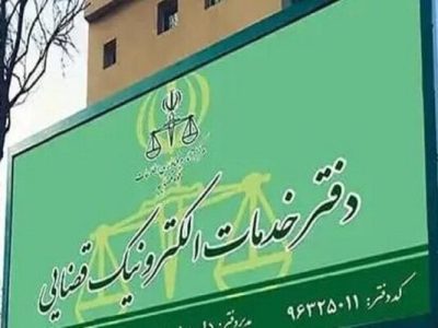 دفاتر خدمات الکترونیک قضایی در فرآیند اختلاف و نفی صلاحیت نقشی ندارد