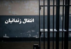 انتقال یک زندانی ایرانی از بلژیک به کشور