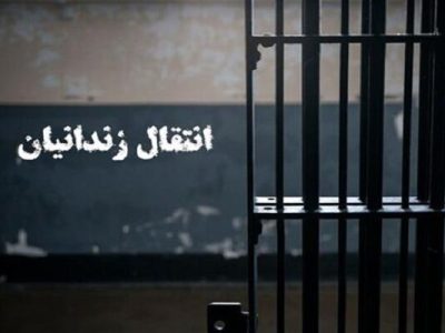 انتقال یک زندانی ایرانی از بلژیک به کشور