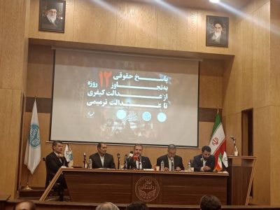 در نشست تخصصی پاسخ حقوقی به تجاوز ۱۲ روزه مطرح شد؛ بررسی حقوقی تجاوز ۱۲ روزه از منظر عدالت کیفری و ترمیمی