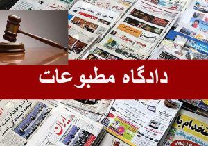 انتخاب رییس، دبیر و سخنگوی هیأت منصفه دادگاه مطبوعات