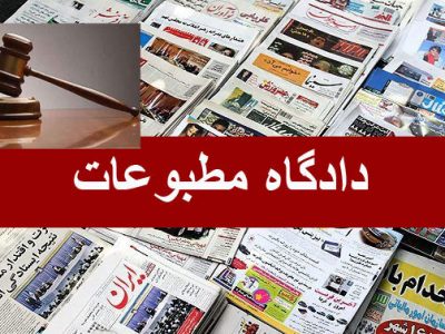 انتخاب رییس، دبیر و سخنگوی هیأت منصفه دادگاه مطبوعات