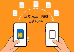 اجرای طرح «انتقال سند مالکیت سیم‌کارت‌های همراه اول» در فرایند‌های قضایی به صورت غیرحضوری