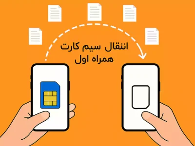 اجرای طرح «انتقال سند مالکیت سیم‌کارت‌های همراه اول» در فرایند‌های قضایی به صورت غیرحضوری