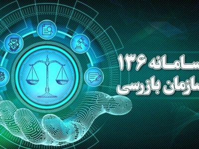 سالانه ۱۰۰ هزار شکایت از طریق سامانه ۱۳۶ سازمان بازرسی دریافت می‌شود