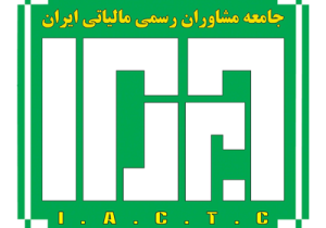 آگهی ثبت‌نام دهمین آزمون مشاوران رسمی مالیاتی سال ۱۴۰۴