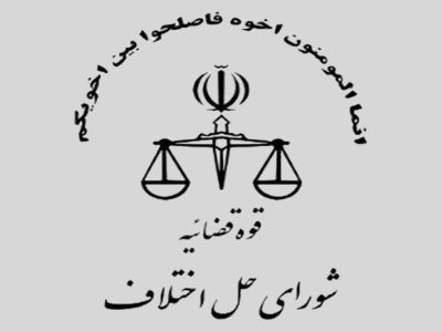 رئیس توسعه حل اختلاف؛ برگزاری آزمون استخدامی ۶ هزار نیروی شوراهای حل اختلاف در آذرماه / بخشش در ۳۰۰ پرونده قتل