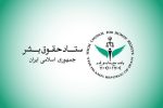 واکنش ستاد حقوق بشر به ادعاهای رئیس هیئت حقیقتیاب بینالمللی