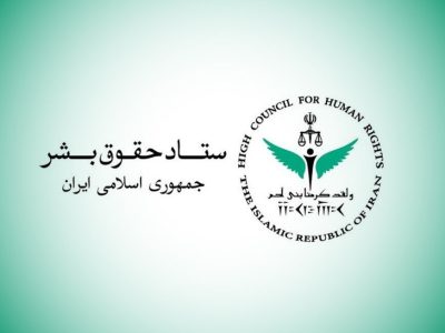 واکنش ستاد حقوق بشر به ادعاهای رئیس هیئت حقیقت‌یاب بین‌المللی