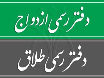 آغاز ثبت‌نام آزمون سردفتری ازدواج و طلاق سال ۱۴۰۴