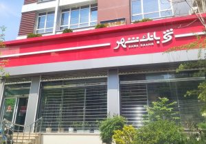 ثبتنام آزمون استخدامی بانک شهر آغاز شد/ امکان ثبتنام برای فارغالتحصیلان رشته حقوق