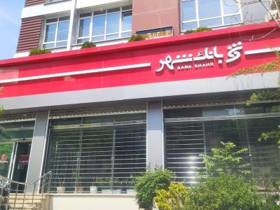 ثبتنام آزمون استخدامی بانک شهر آغاز شد/ امکان ثبتنام برای فارغالتحصیلان رشته حقوق