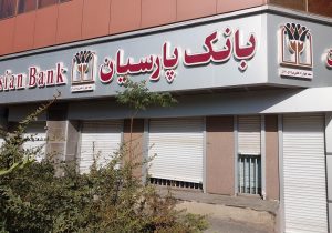 اطلاعیه جذب کارشناس حقوقی بانک پارسیان سال ۱۴۰۴