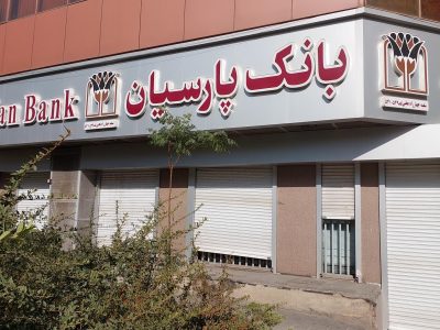 اطلاعیه جذب کارشناس حقوقی بانک پارسیان سال ۱۴۰۴