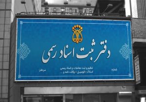 لغو سقف‌بندی حق‌التحریر دفاتر اسناد رسمی ابلاغ شد