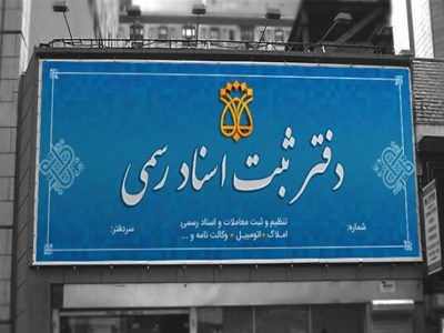 لغو سقفبندی حقالتحریر دفاتر اسناد رسمی ابلاغ شد