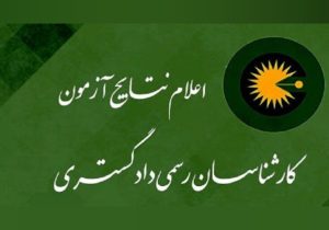 اعلام نتیجه آزمون کتبی کارشناسی رسمی دادگستری ۱۴۰۴