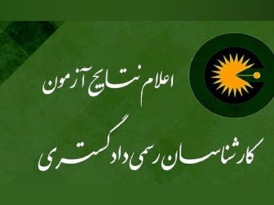 اعلام نتیجه آزمون کتبی کارشناسی رسمی دادگستری ۱۴۰۴