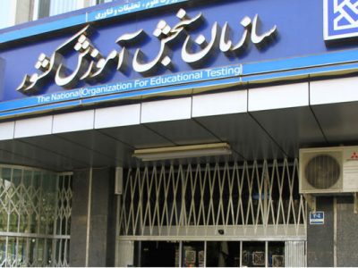 سازمان سنجش اعلام کرد؛ برگزاری سه آزمون استخدامی در پایان هفته جاری+ جزئیات