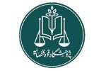 فراخوان پژوهشگاه قوه قضاییه برای دریافت مقالات علمی در حوزه سرپرستی