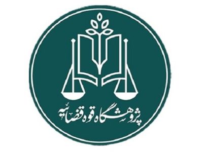 فراخوان پژوهشگاه قوه قضاییه برای دریافت مقالات علمی در حوزه سرپرستی
