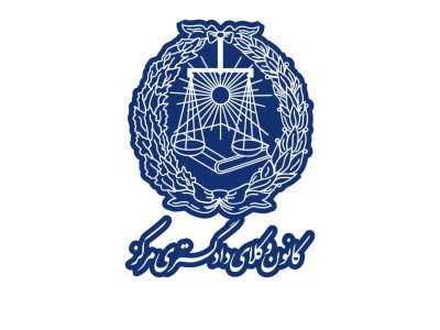 فراخوان کانون وکلای مرکز جهت پذیرش وکالت تسخیری و تعیینی در پرونده‌های مرتبط با اعتراضات اخیر