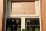 دیوان عدالت اداری بر درج کامل متن دادخواستها و لوایح در سامانه خودکاربری وکلا تأکید کرد
