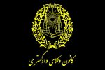 آیین نامه نقل و انتقال کانون وکلای دادگستری خراسان