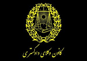 آیین نامه نقل و انتقال کانون وکلای دادگستری خراسان