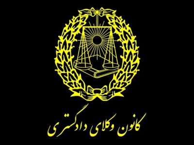 آیین نامه نقل و انتقال کانون وکلای دادگستری خراسان