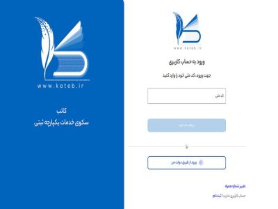آموزش گام‌به‌گام تأسیس شرکت در سامانه کاتب 