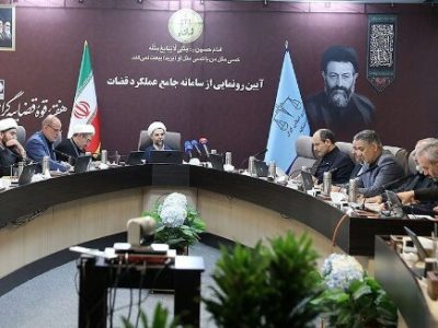 سامانه جامع عملکرد قضات رونمایی شد